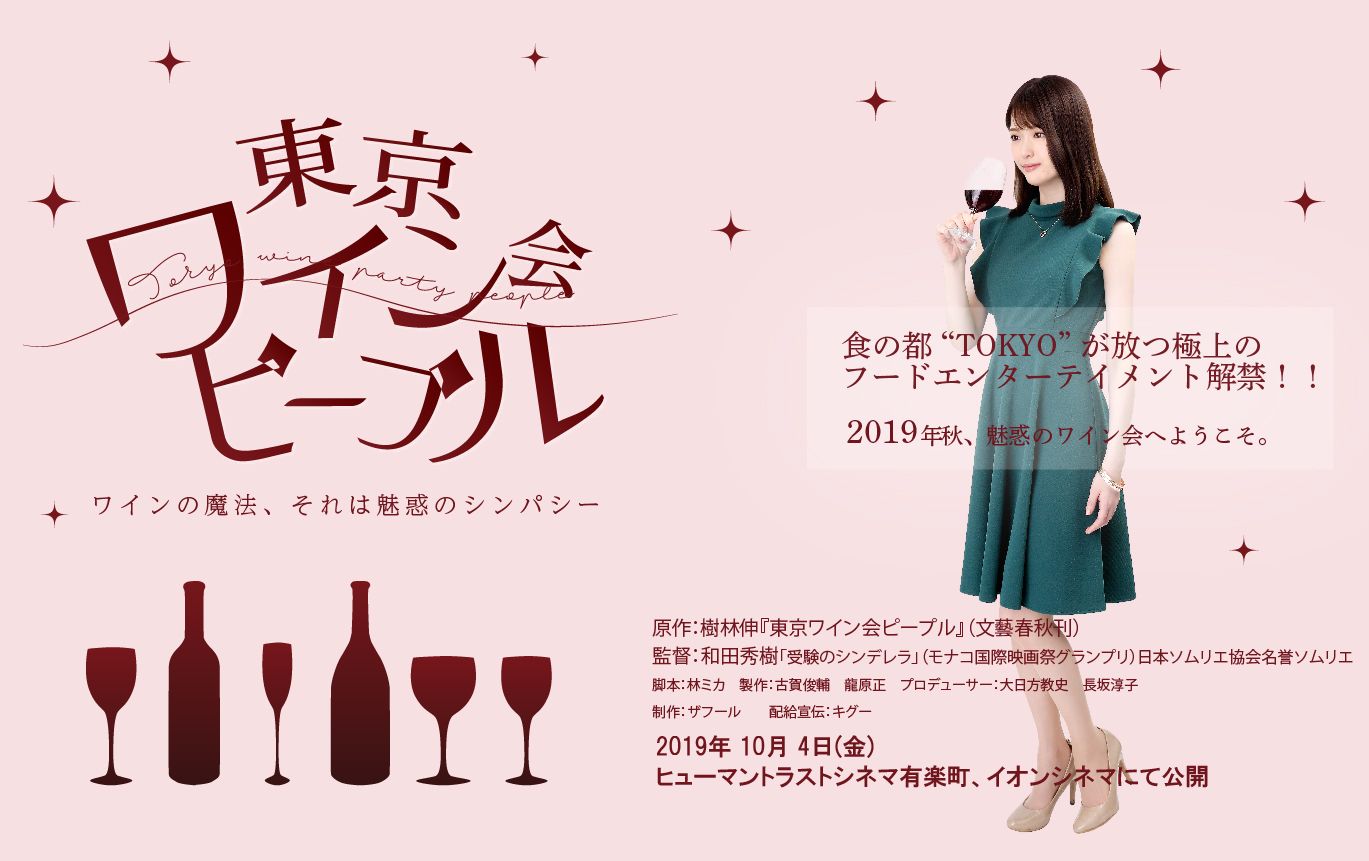 映画 東京ワイン会ピープル 公式サイト